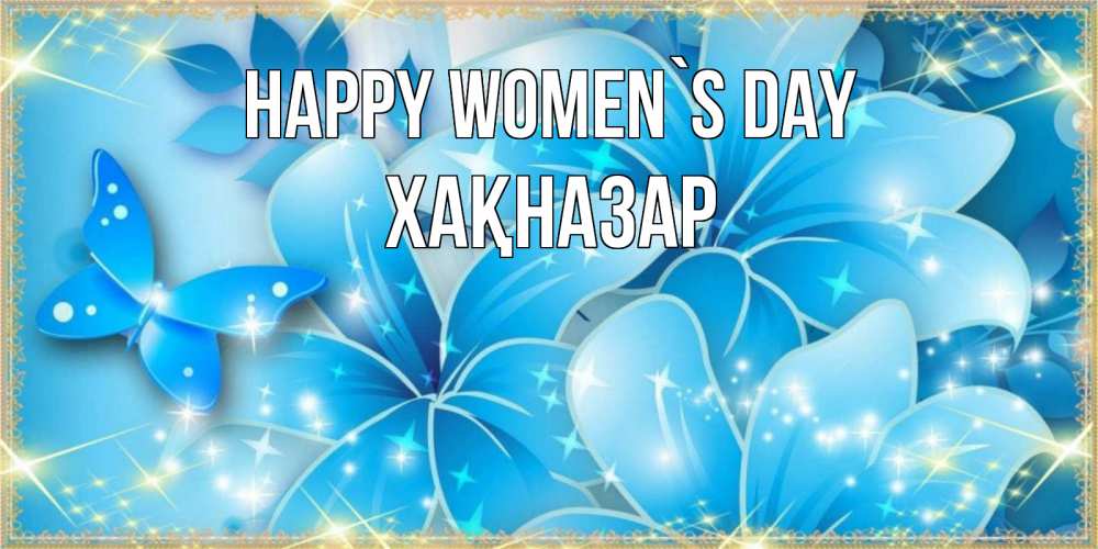 Greetings card с именем, ХАҚНАЗАР happy women`s day современные открытки на международный женский день для любимой Greetings with text for free download 